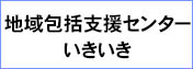 地域包括支援センターいきいき