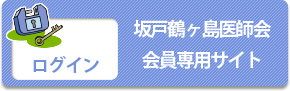 坂戸鶴ヶ島医師会 会員専用サイトログイン